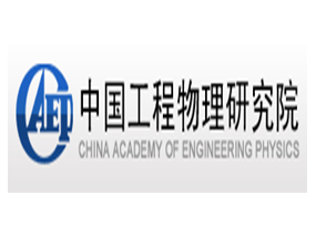 中国工程物理研究院